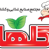 مجتمع صنایع غذایی و کشاورزی گلها
