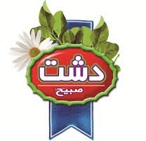 شرکت دشت بنشن ( دشت صبح )